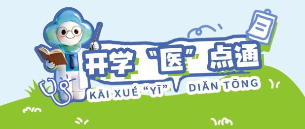 开学“医”站丨开学季孩子反复“莫名病痛”，别急着指责“装病”