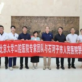 【学习强国】中华口腔医学会“西部行”公益活动走进新疆生产建设兵团——北京大学口腔医院专家团队传经送宝并开展公益口腔健康咨询