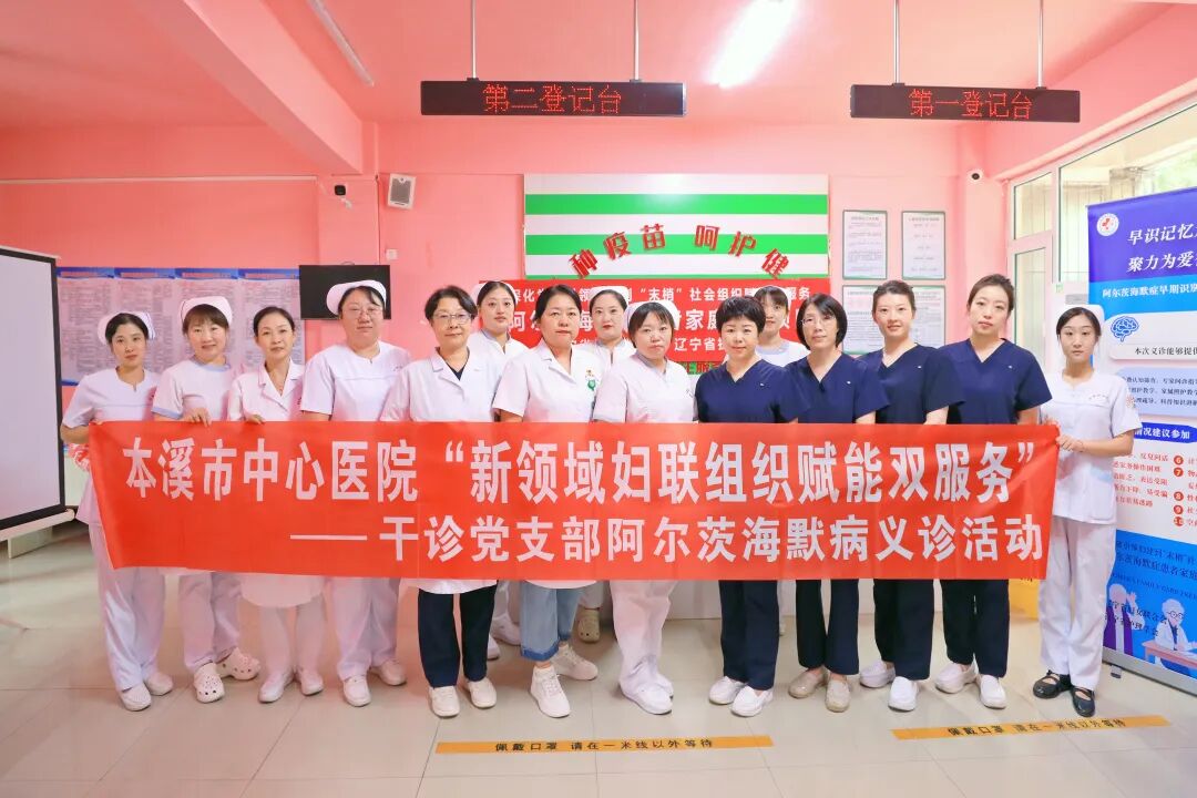 阿尔茨海默症家庭关爱行动・本溪站|情系桑榆晚 爱暖夕阳红 续写守护温情篇章
