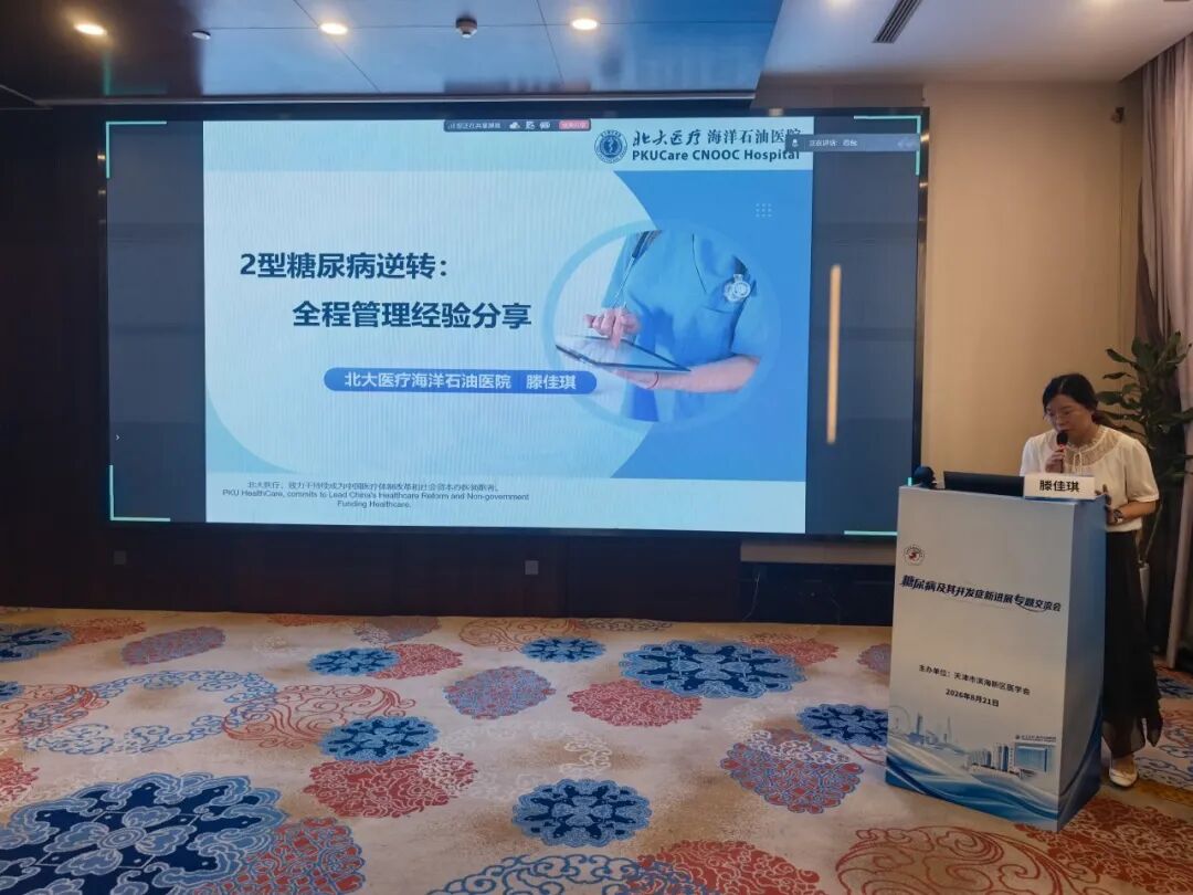 北大医疗海洋石油医院成功举办“糖尿病及其并发症新进展专题交流会”