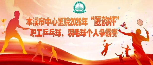 工会动态丨乒羽争锋 医者争先——本溪市中心医院2026年“医韵杯”职工乒乓球、羽毛球个人争霸赛燃情收官