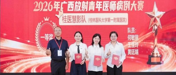 我院放射科团队荣获广西放射青年医师病例大赛区域赛一等奖