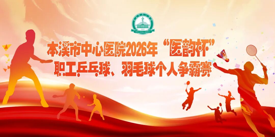 工会动态丨乒羽争锋 医者争先——本溪市中心医院2026年“医韵杯”职工乒乓球、羽毛球个人争霸赛燃情收官