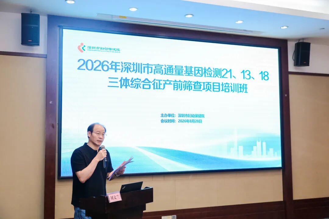 2026 年高通量基因检测 21、13、18-三体综合征产前筛查项目培训班成功举办