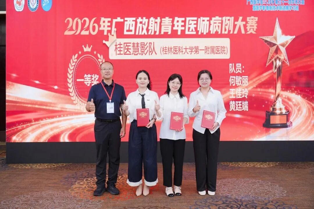 我院放射科团队荣获广西放射青年医师病例大赛区域赛一等奖