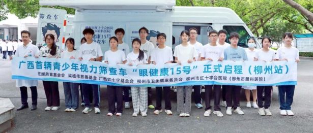 广西首辆青少年视力筛查车 “眼健康15号” （柳州站）正式启程！
