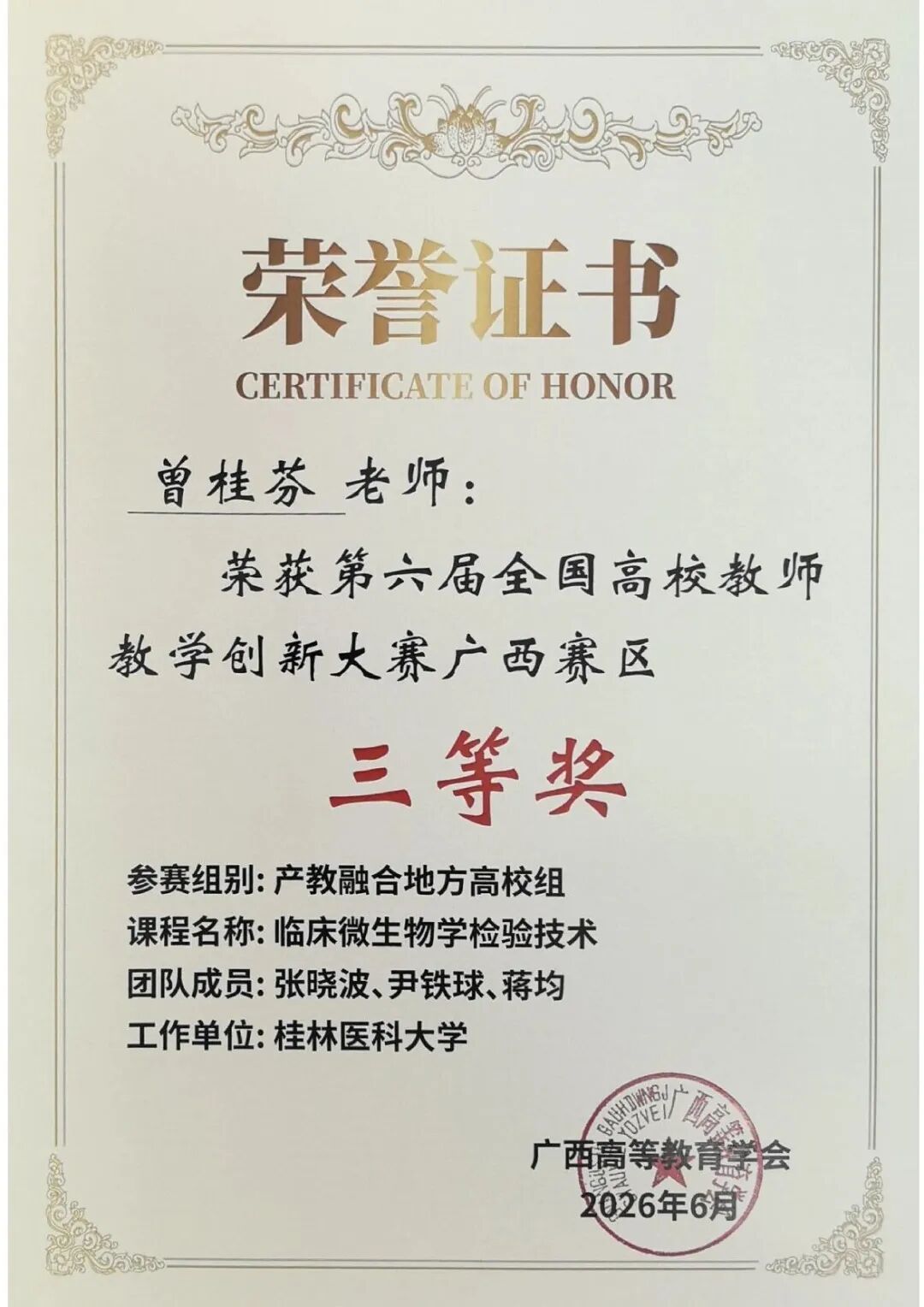 祝贺！我院教师曾桂芬在第六届广西高校教师教学创新大赛中荣获区赛三等奖