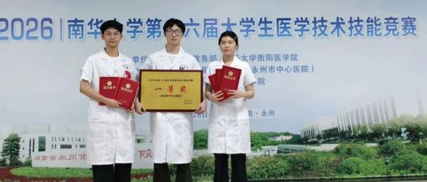 【喜报】经久淬炼终成刃，今朝赛场试锋芒——湘潭第一人民医院在南华大学医学技能竞赛斩获佳绩