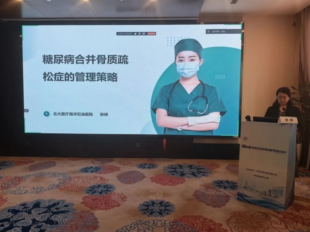 北大医疗海洋石油医院成功举办“糖尿病及其并发症新进展专题交流会”