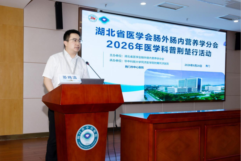 营养先行护健康 科普惠民暖荆门——湖北省医学会肠外肠内营养学分会2026年医学科普荆楚行（荆门行）圆满举行