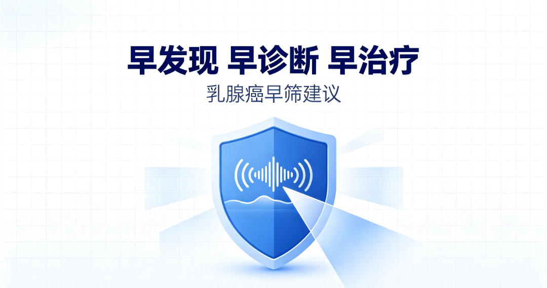 只做超声就够了?这个病例告诉你,乳腺癌早筛为什么要“超声+钼靶”双管齐下