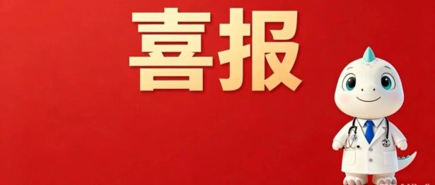 喜报！我院中医康复学正式评为重庆市中医药重点学科！