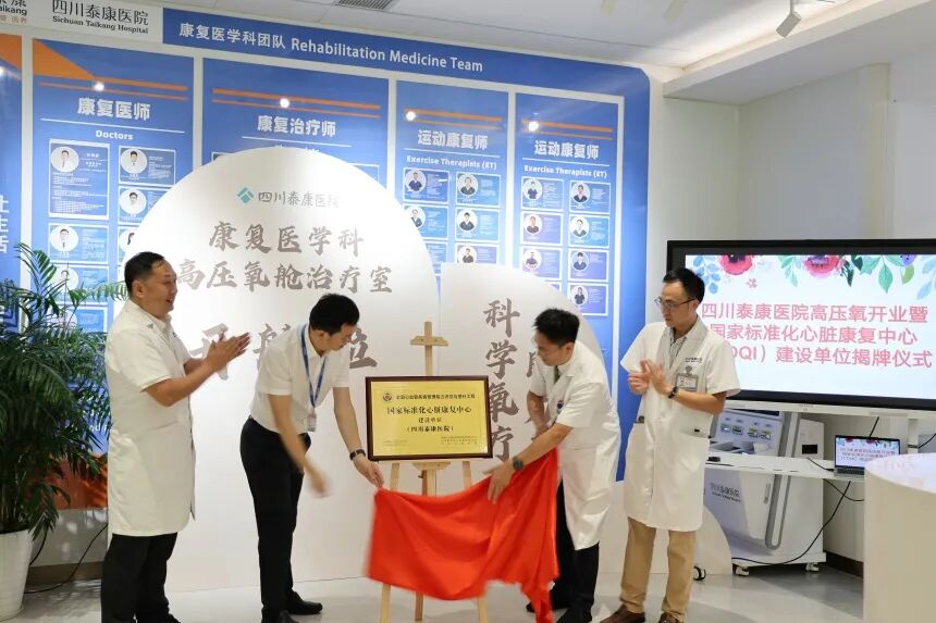 四川泰康医院高压氧开业暨国家标准化心脏中心建设单位(CDQI)揭牌仪式