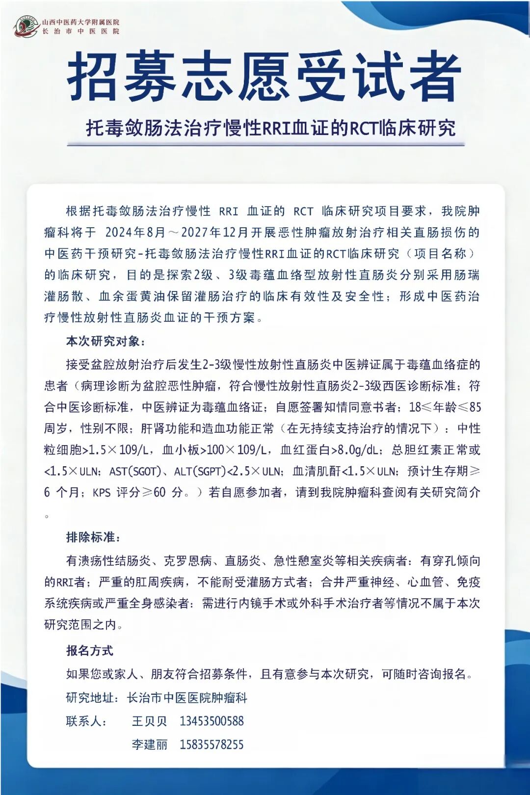 聚焦国家级科研专项 破解放疗并发症难题——长治市中医医院开展放射性直肠损伤便血课题，改善患者放疗后后顾之忧