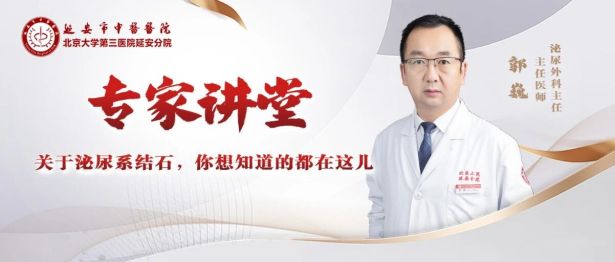【专家讲堂】关于泌尿系结石，你想知道的都在这儿