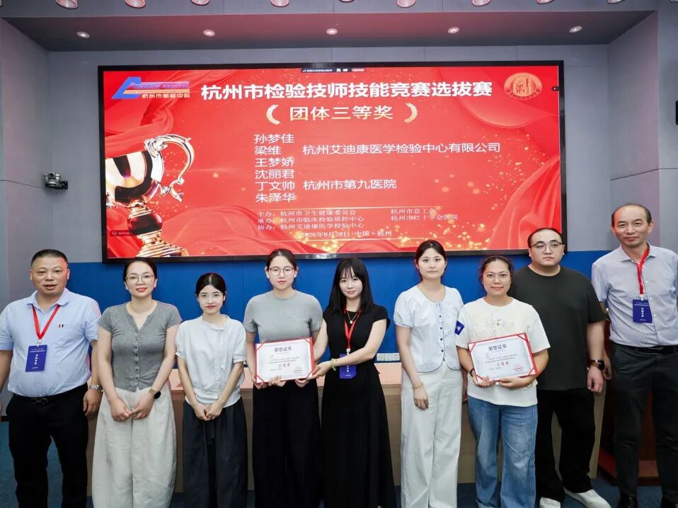 匠心智检展风采 质胜赛场砺精兵｜2026年杭州市临床检验质量提升案例大赛暨浙江省检验技师技能竞赛选拔赛圆满落幕