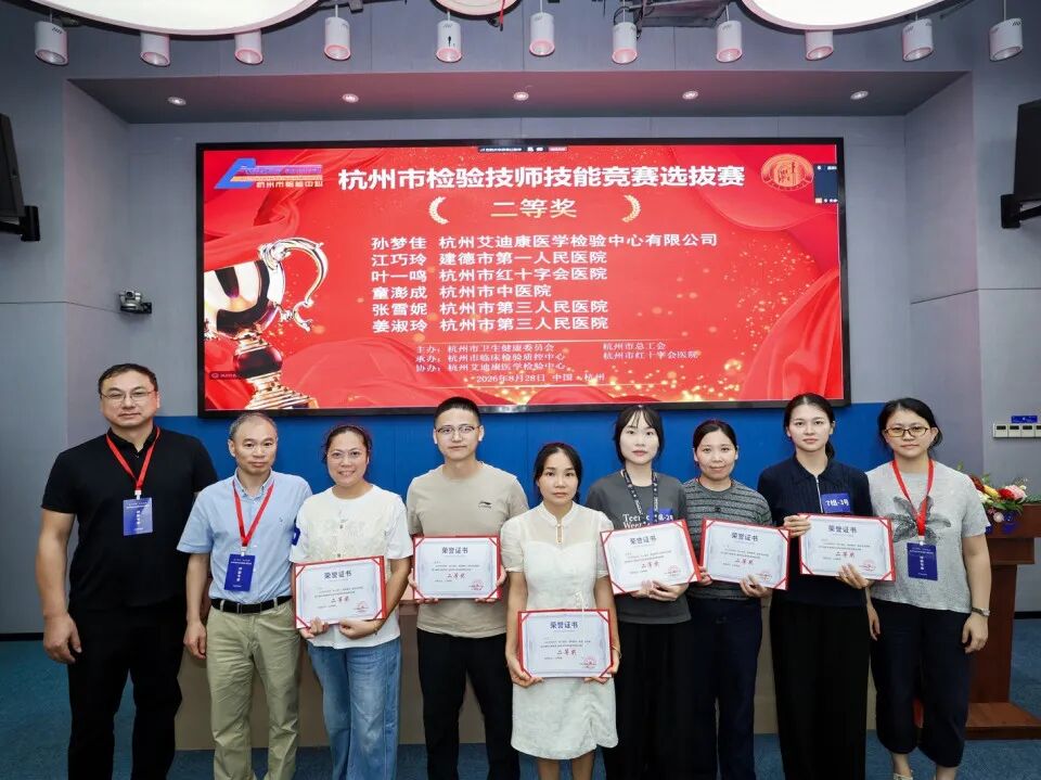 匠心智检展风采 质胜赛场砺精兵｜2026年杭州市临床检验质量提升案例大赛暨浙江省检验技师技能竞赛选拔赛圆满落幕