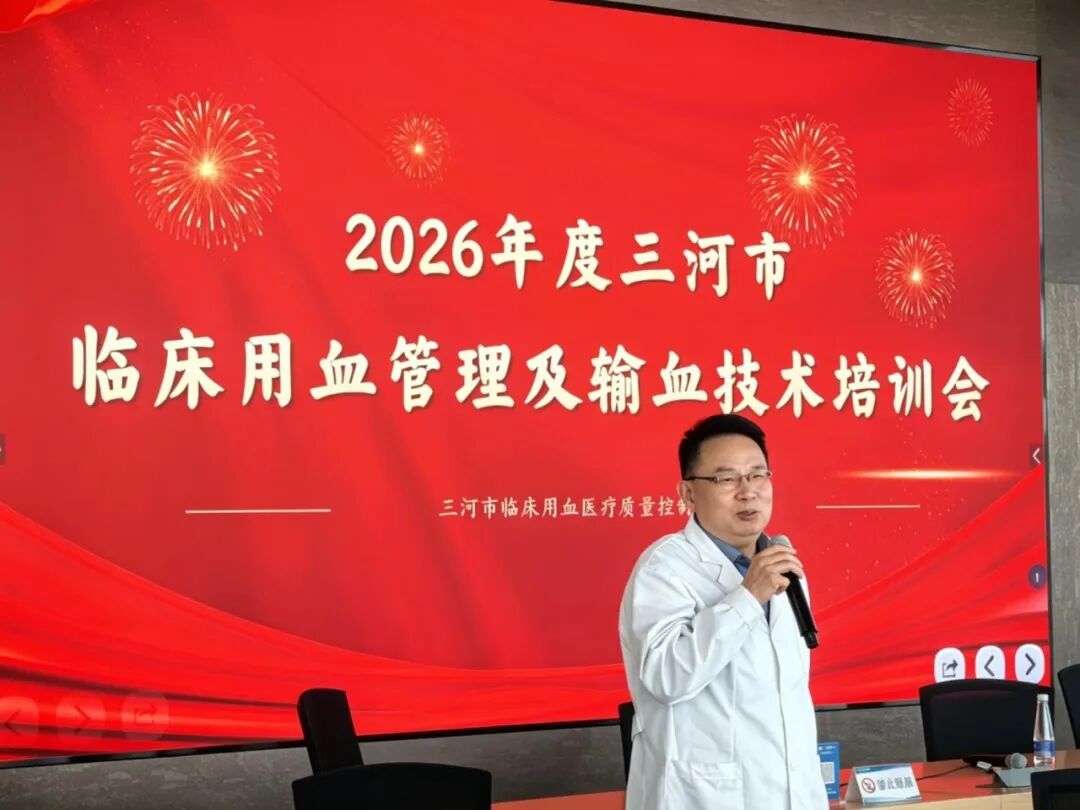 2026年三河市临床用血医疗质量管理及输血技术培训会在燕达陆道培医院举行