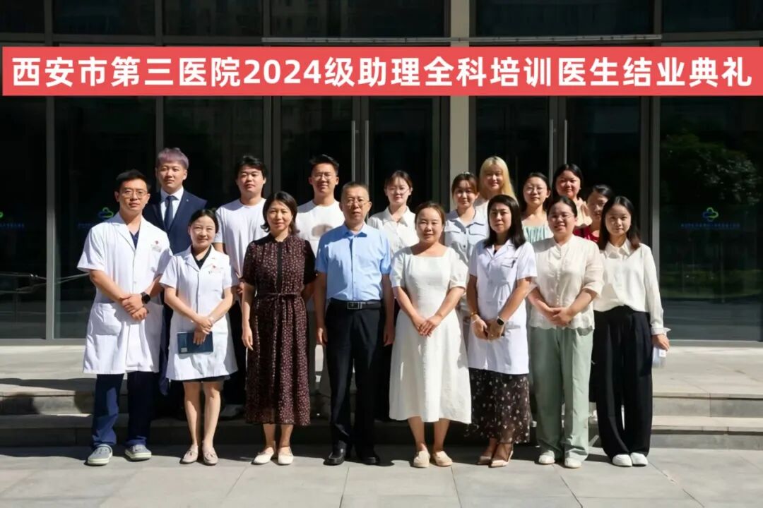 砥砺前行 不负韶华丨西安市第三医院举办2024级助理全科培训医生结业典礼