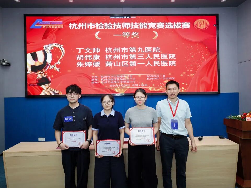 匠心智检展风采 质胜赛场砺精兵｜2026年杭州市临床检验质量提升案例大赛暨浙江省检验技师技能竞赛选拔赛圆满落幕