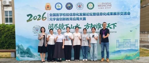 喜讯！第一临床医学院检验专业代表队在全国元宇宙创新教育应用大赛中获佳绩