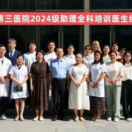 砥砺前行 不负韶华丨西安市第三医院举办2024级助理全科培训医生结业典礼
