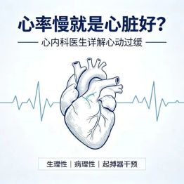 心律失常系列科普丨心率慢，真是心脏好的表现？