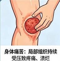 【健康科普】翻身、减压、营养，压疮预防六大核心措施，在家就能做对！
