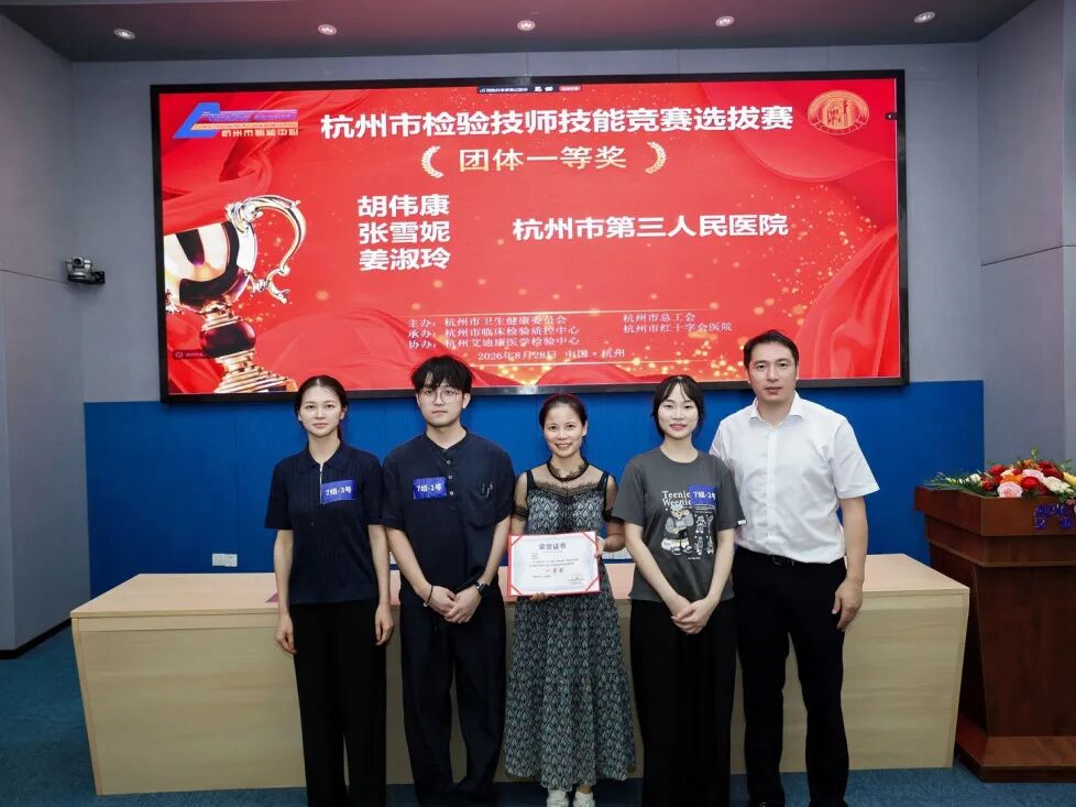 匠心智检展风采 质胜赛场砺精兵｜2026年杭州市临床检验质量提升案例大赛暨浙江省检验技师技能竞赛选拔赛圆满落幕