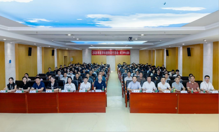 营养先行护健康 科普惠民暖荆门——湖北省医学会肠外肠内营养学分会2026年医学科普荆楚行(荆门行)圆满举行