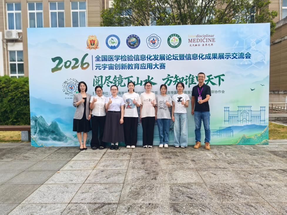 喜讯!第一临床医学院检验专业代表队在全国元宇宙创新教育应用大赛中获佳绩