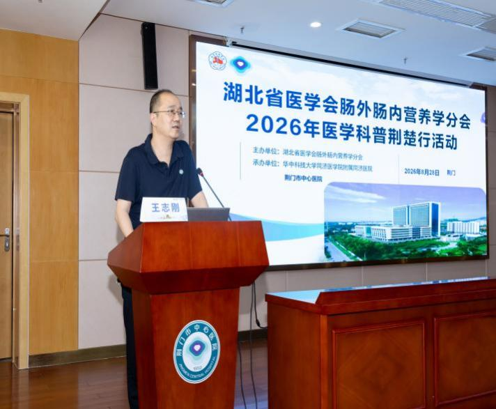 营养先行护健康 科普惠民暖荆门——湖北省医学会肠外肠内营养学分会2026年医学科普荆楚行（荆门行）圆满举行