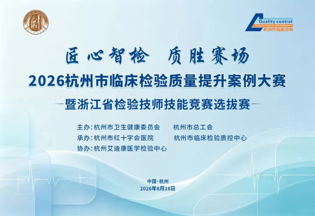 匠心智检展风采 质胜赛场砺精兵｜2026年杭州市临床检验质量提升案例大赛暨浙江省检验技师技能竞赛选拔赛圆满落幕
