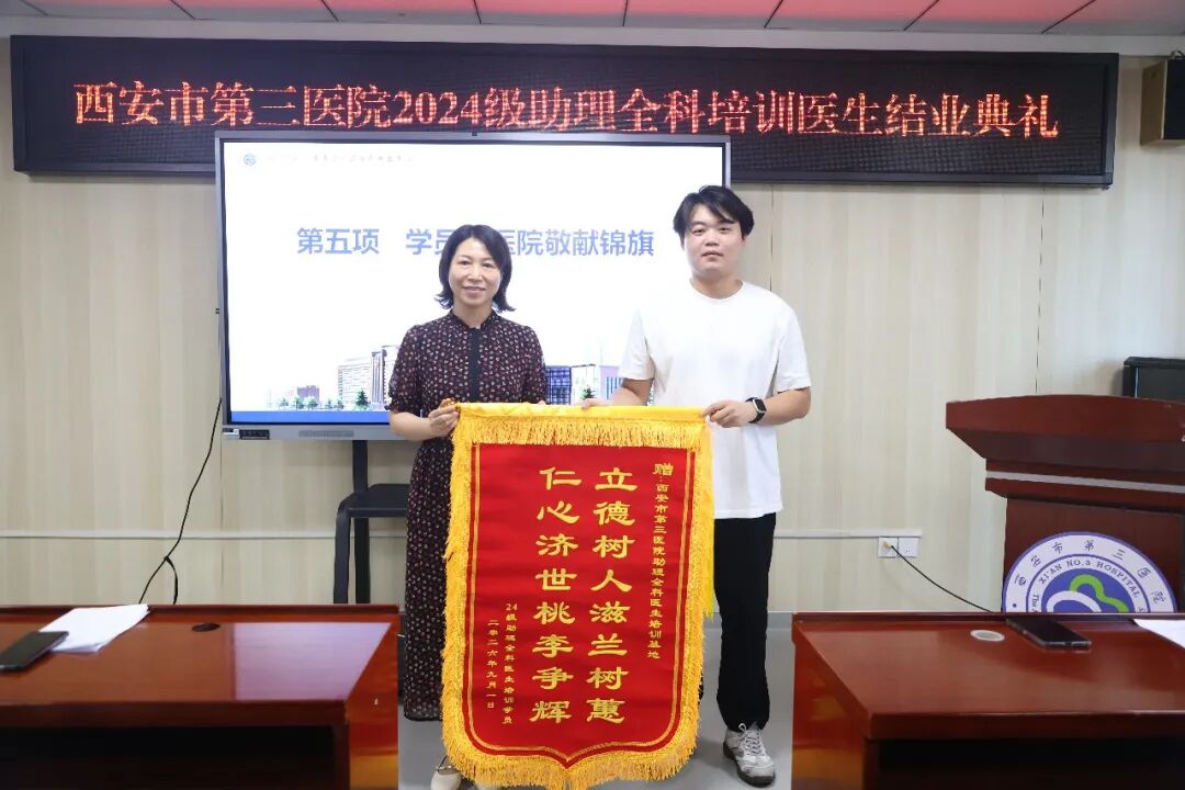 砥砺前行 不负韶华丨西安市第三医院举办2024级助理全科培训医生结业典礼
