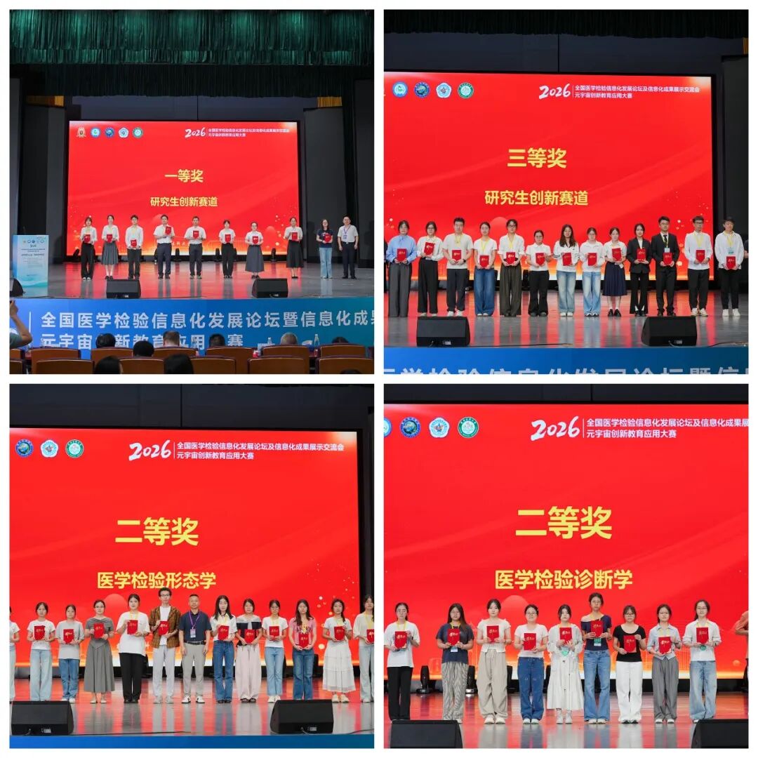 喜讯!第一临床医学院检验专业代表队在全国元宇宙创新教育应用大赛中获佳绩