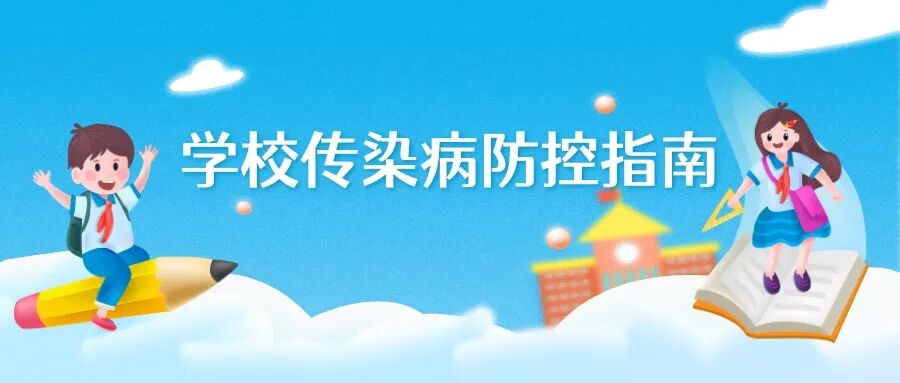 秋季开学｜学校传染病防控指南