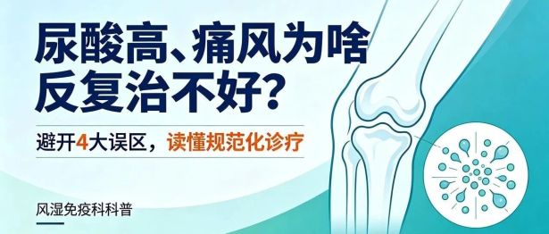 【二附院医生说】尿酸高、痛风为啥反复治不好？