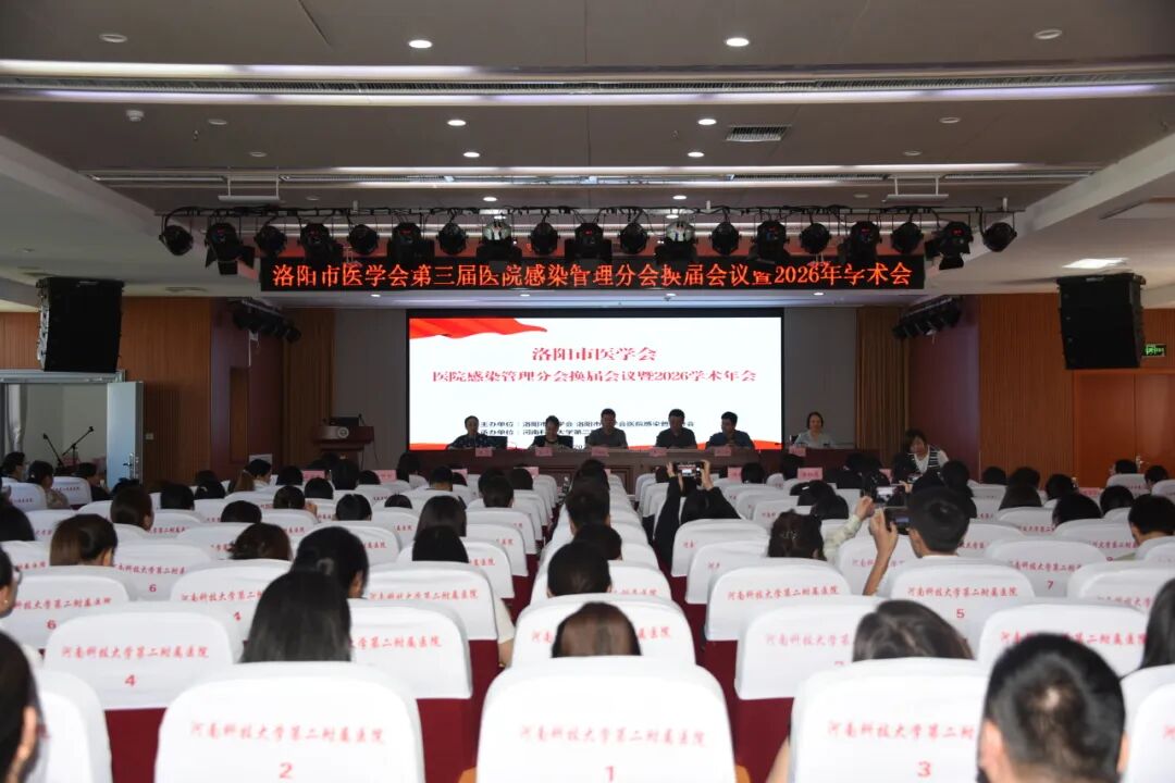 凝心聚力启新程,砥砺深耕筑防线|洛阳市医学会医院感染管理分会换届会议暨2026学术年会在河科大二附院成功举办
