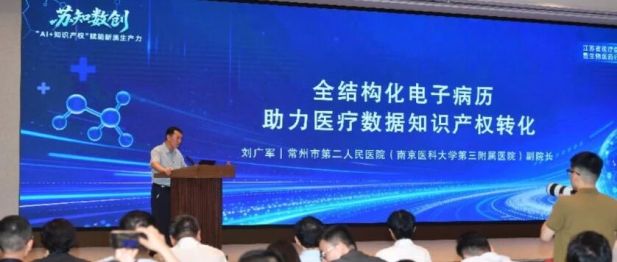 国内领先！常州二院在全省“苏知数创”专场分享医疗数据知识产权转化“常州经验”