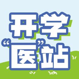 开学“医”站丨孩子一开学就生病？儿科医生梳理三类常见病，防护有章可循