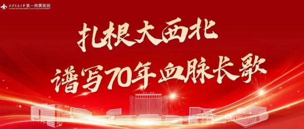 《健康报》头版头条｜扎根大西北，谱写70年血脉长歌——西安交大一附院赓续“西迁精神”推动资源下沉、临床创新