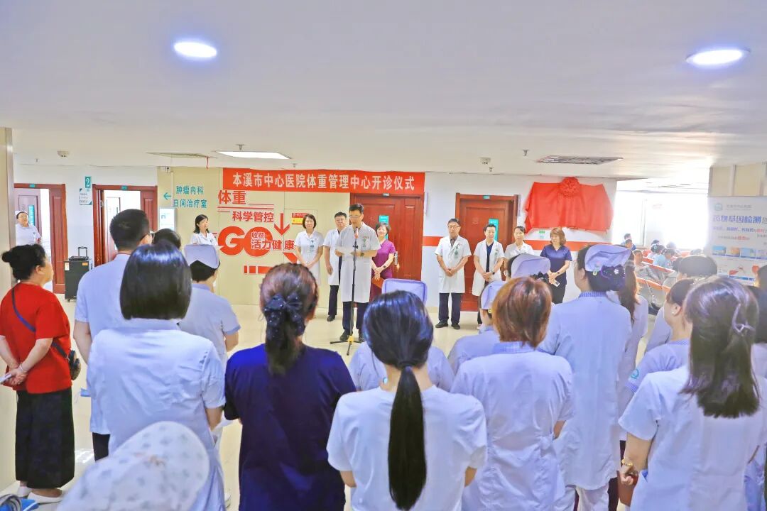 综合新闻丨规范医学减重 守护代谢健康——本溪市中心医院体重管理中心正式开诊