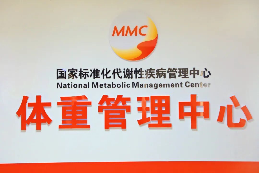 综合新闻丨规范医学减重 守护代谢健康——本溪市中心医院体重管理中心正式开诊