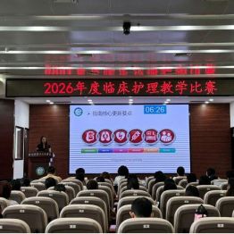 循证思辨 双师共融｜湖北省第三人民医院举办临床护理教学授课比赛