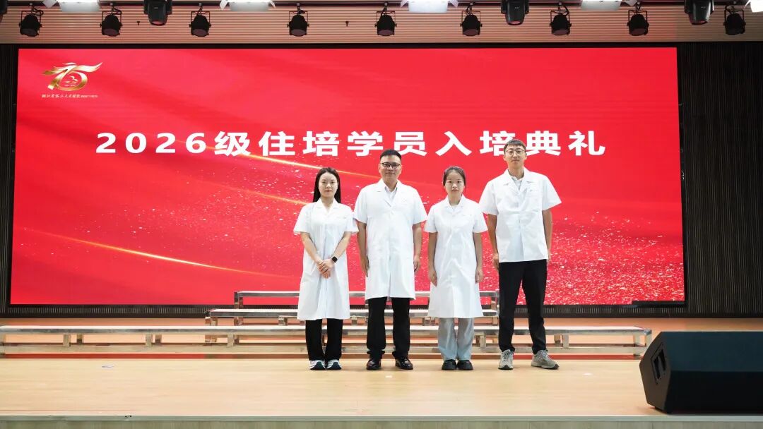 金秋赴新程 白衣启初心｜湖北省第三人民医院举办2026级住培学员入院教育暨入培典礼