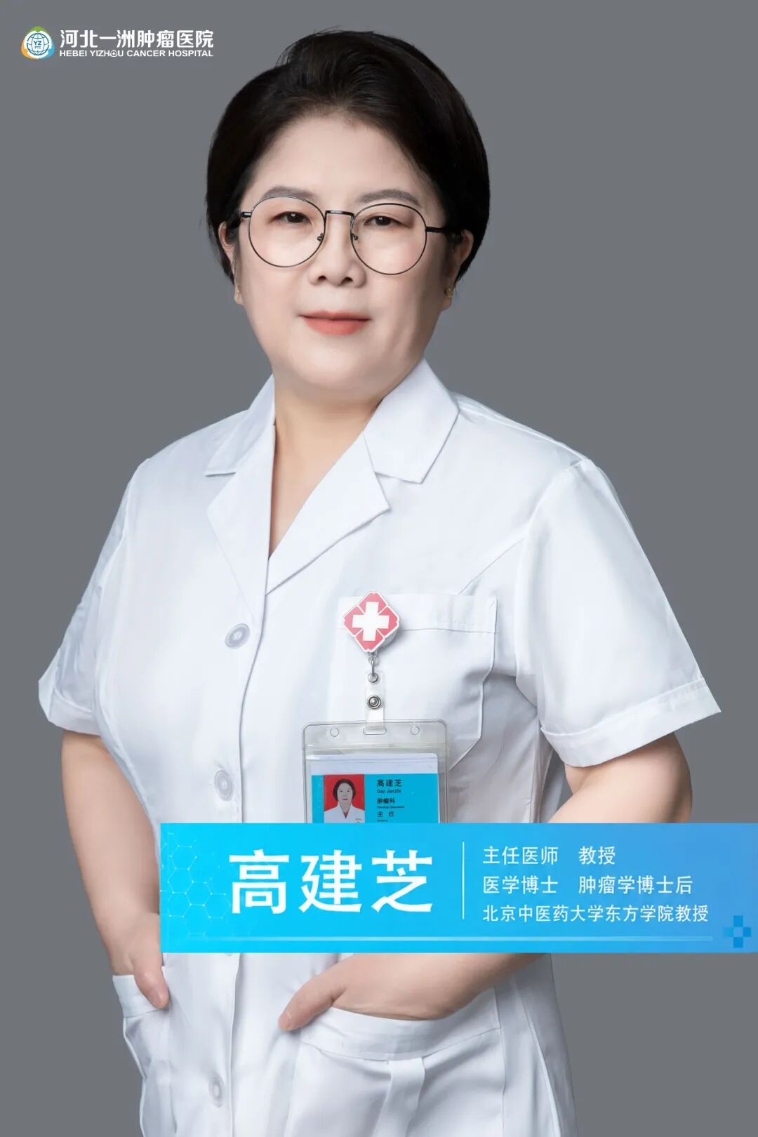 名医档案丨高建芝:三十八年医学路,沉淀的是经验,坚守的是医心