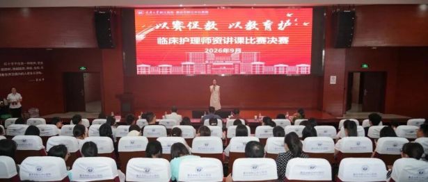 【以赛促教 以教育护】我院成功举办2026年临床护理师资讲课比赛决赛