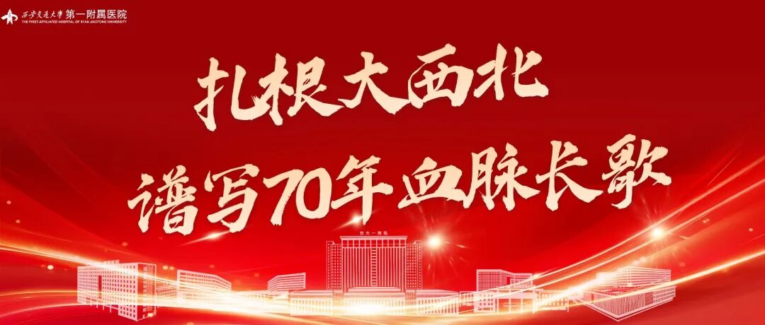 《健康报》头版头条|扎根大西北,谱写70年血脉长歌——西安交大一附院赓续“西迁精神”推动资源下沉、临床创新