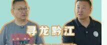 【马斌说重庆--第五期】寻龙黔江 来自白垩纪的回响