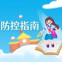 秋季开学｜学校传染病防控指南